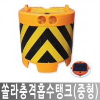 PCS-2 쏠라충격흡수탱크 중형 충격완화 충격방지 도로안전용품