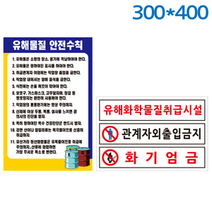 유해화학물질표지판 300X400 포멕스벽부형