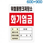 위험물관계표지판(600X900) 포멕스벽부형