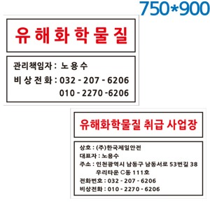 유해화학물질표지판 750X900 포멕스벽부형