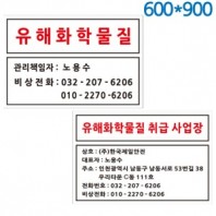 유해화학물질표지판 600X900 포멕스벽부형
